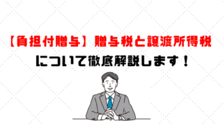 負担付贈与の贈与税と譲渡所得税について徹底解説します!